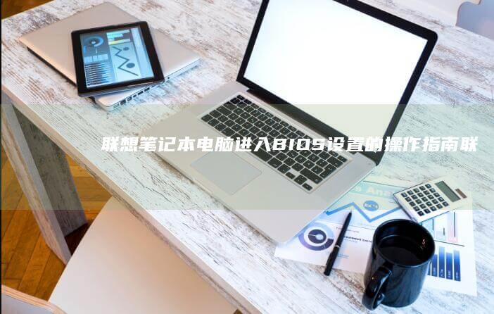 联想电脑进入设置的操作联