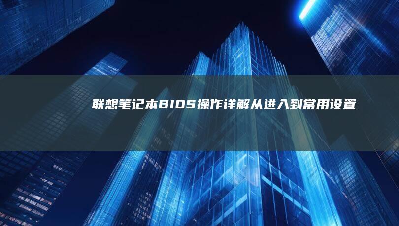 联想笔记本BIOS操作详解从进入到常用设置