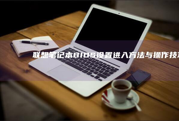 联想笔记本设置进入方法与操作技巧