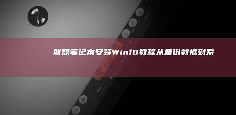 联想教程从数据到系