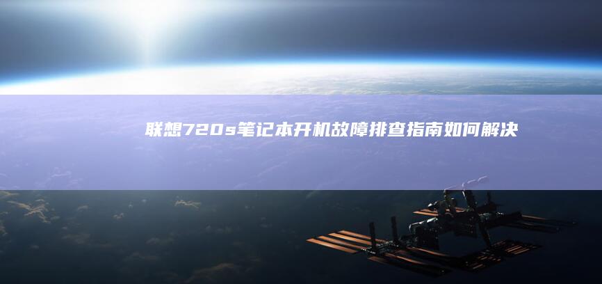 联想720s笔记本故障排查指南如何解决