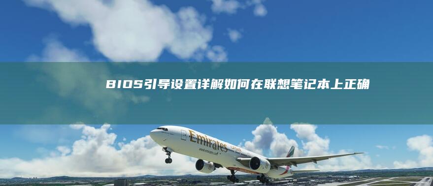 BIOS引导设置详解如何在笔记本上正确