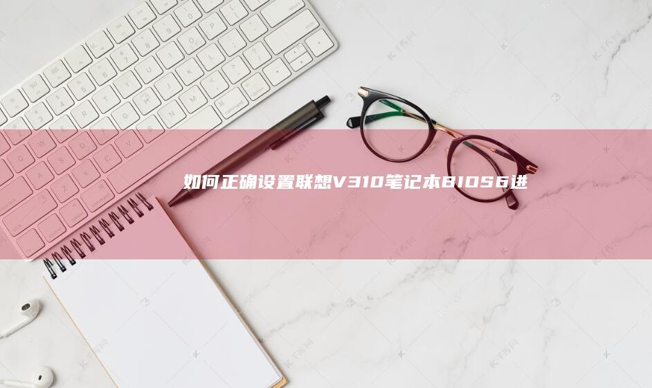如何正确设置联想V310笔记本BIOS6进