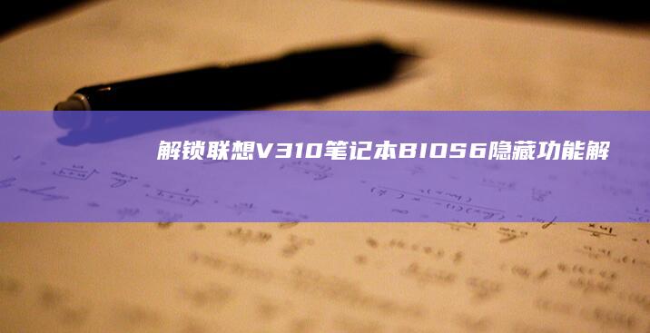 联想V3BIOS6隐藏功能解