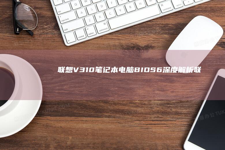 电脑BIOS6深度解析联