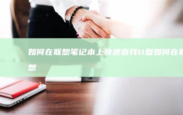 如何在联想笔记本上快速查找如何在联想