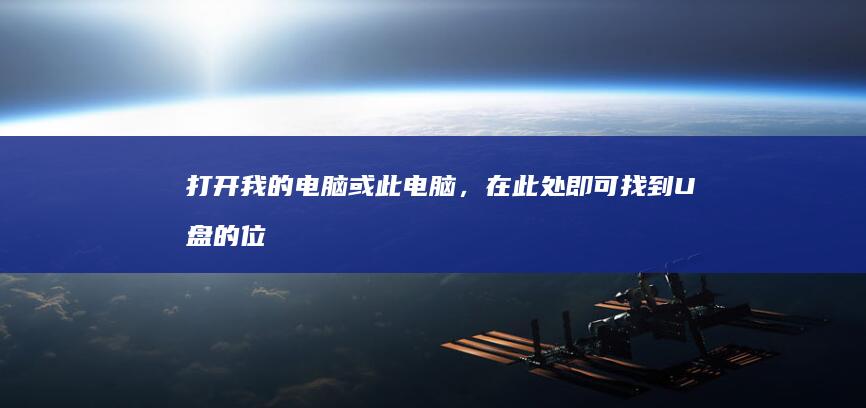 打开我的电脑或此电脑，在此处即可找到U盘的位