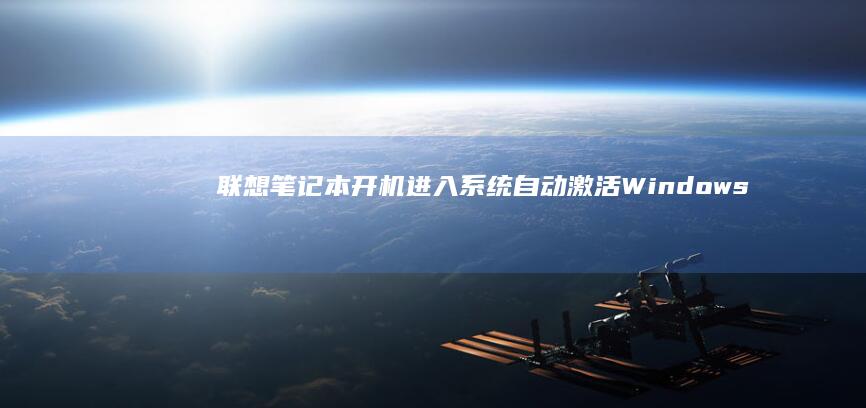 联想笔记本开机进入系统自动激活