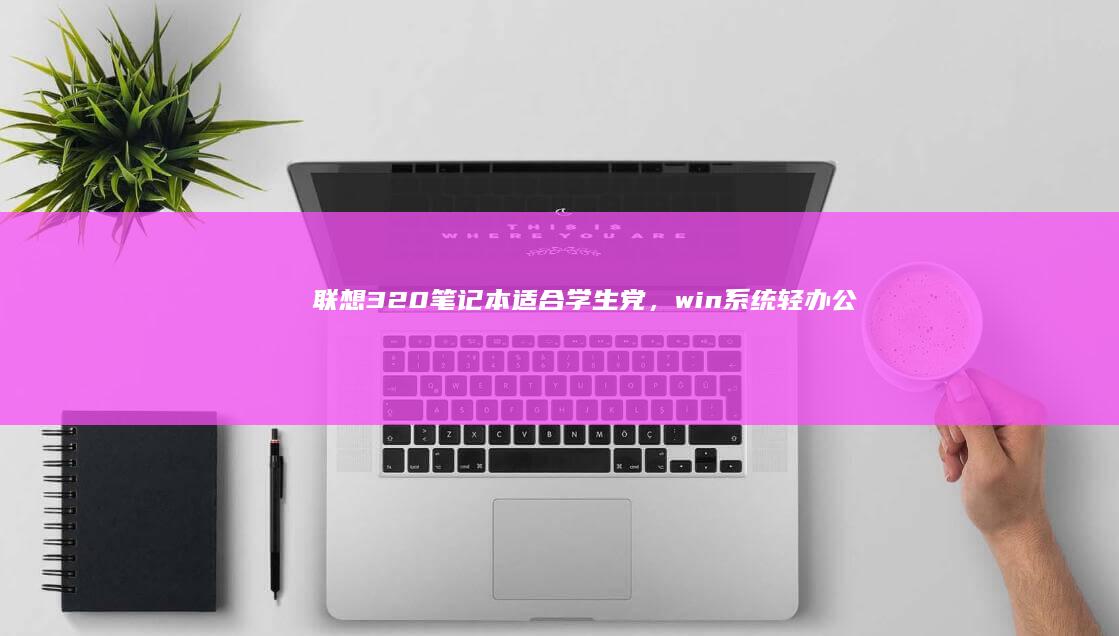 320适合学生党，win系统轻办公
