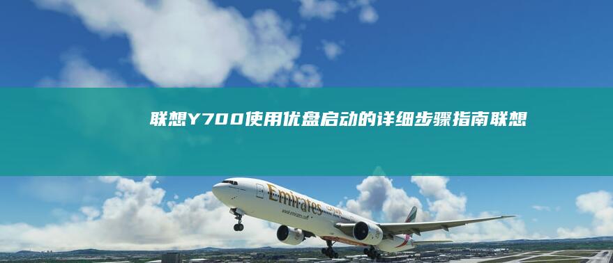 联想Y700使用优盘启动的详细步骤指南 (联想y700二代参数配置)