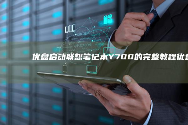 优盘联想笔记本Y700的完整教程优盘启