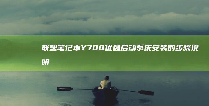 联想笔记本Y700优盘启动系统安装的步骤说明