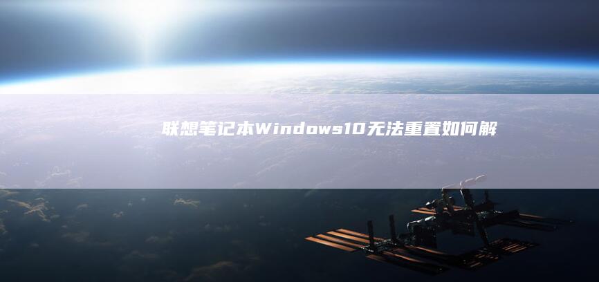 联想笔记本Windows10无法重置如何解