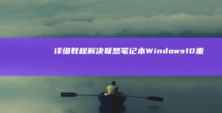 详细教程解决联想Windows10重