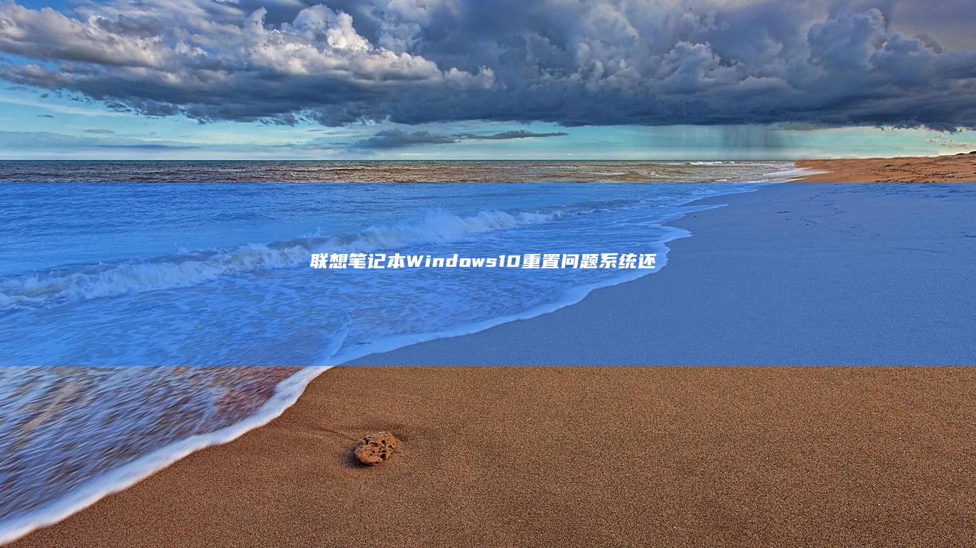 联想笔记本Windows10重置问题系统还