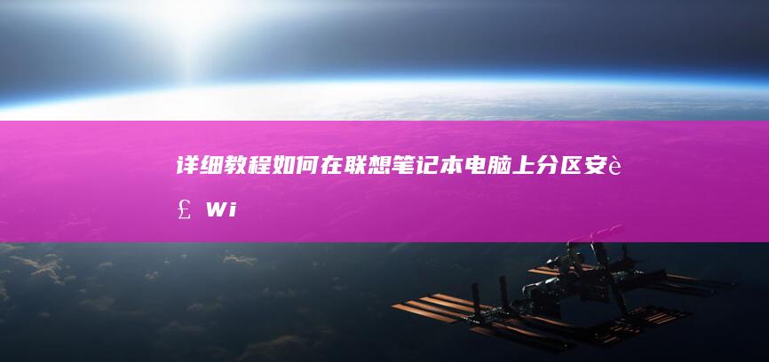 详细教程如何在联想笔记本电脑上分区安装Wi