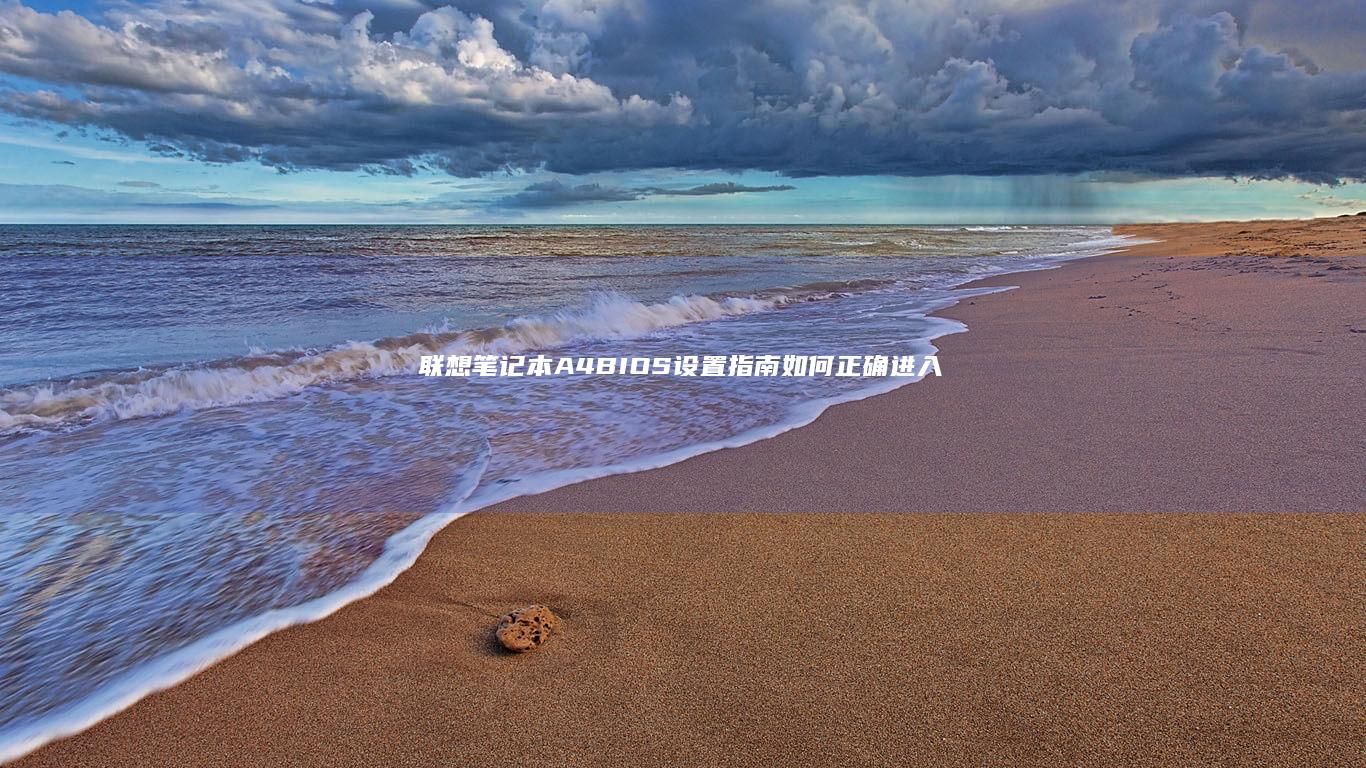 联想笔记本A4BIOS如何正确进入