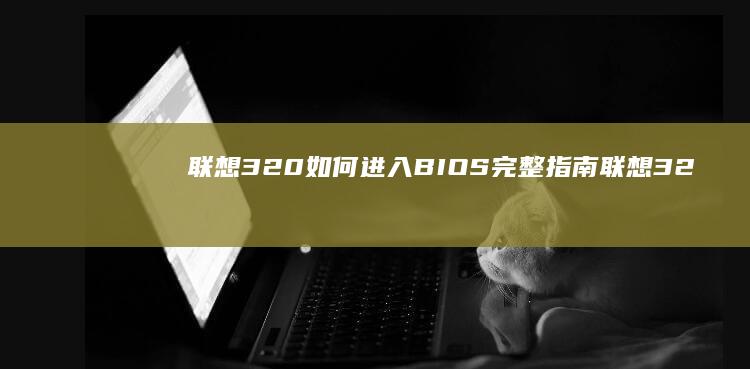 联想320如何进入BIOS完整指南联想32