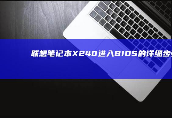 联想笔记本X240进入BIOS的详细步骤指南 (联想笔记本x1 carbon)