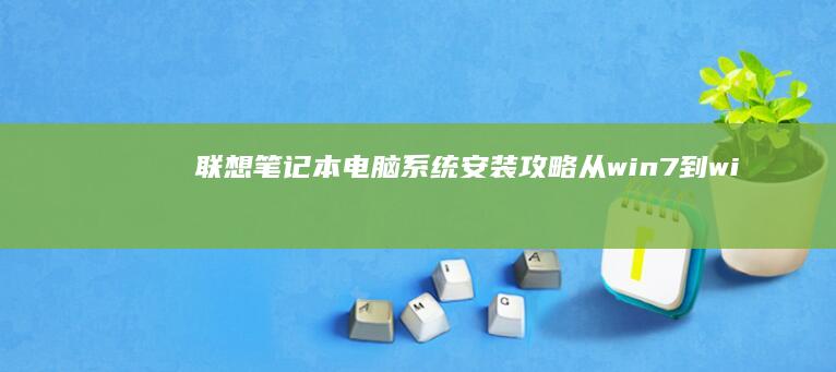 联想笔记本电脑系统安装攻略从win7到wi