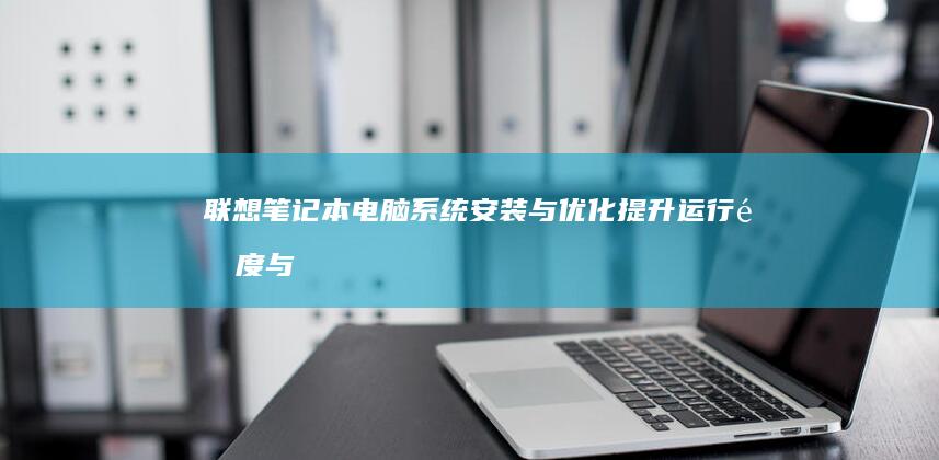 系统安装与优化提升运行速度与