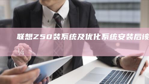 装系统及优化系统安装后该做的事，
