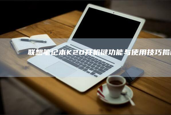 联想笔记本K20开机键功能与使用技巧揭秘 (联想笔记本开机黑屏怎么办,但是开机灯是亮的)