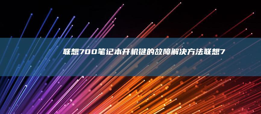 联想700笔记本开机键的故障联想7