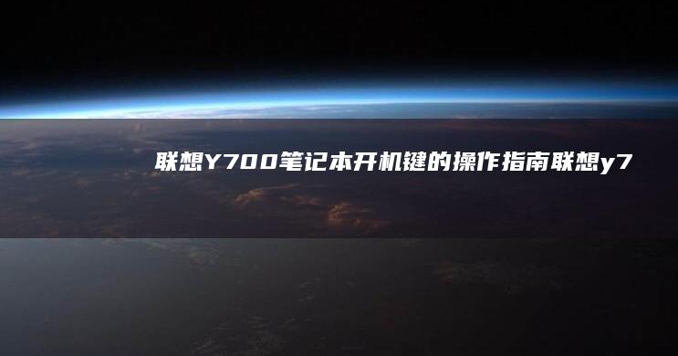 联想Y700笔记本开机键的操作指南 (联想y700二代参数配置)