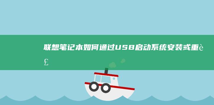联想笔记本如何通过USB启动系统安装或重装