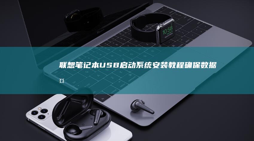USB启动系统教程确保数据备