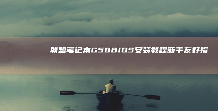 BIOS安装教程新手友好指