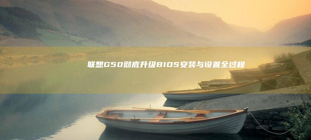 联想G50彻底升级BIOS安装与设置全过程