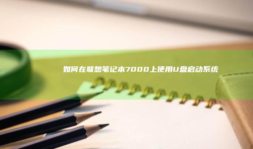 如何在000上使盘启动系统