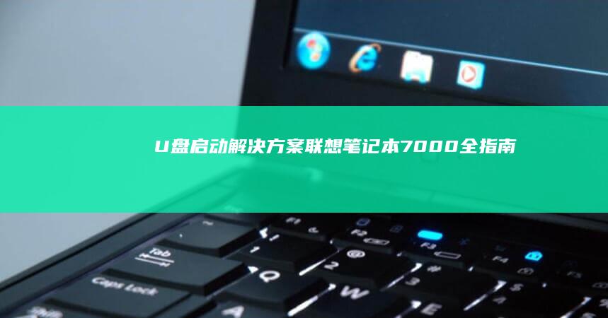 U盘启动解决方案笔记本7000全