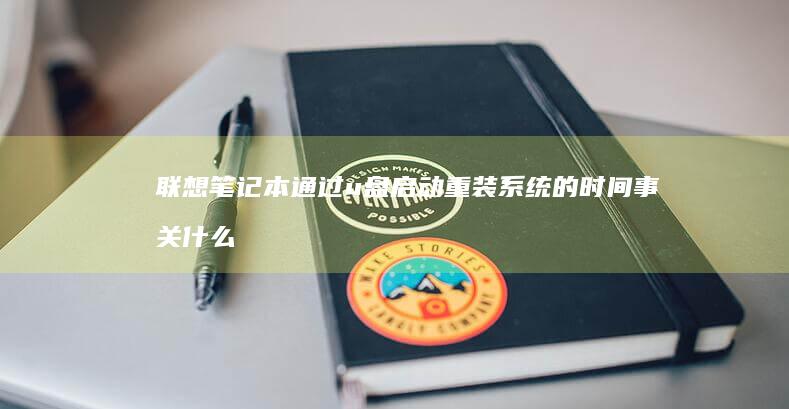 联想笔记本通过u重装系统的时间事关什么