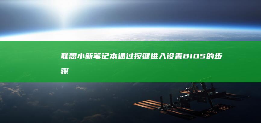 通过按键进入设置BIOS的步骤