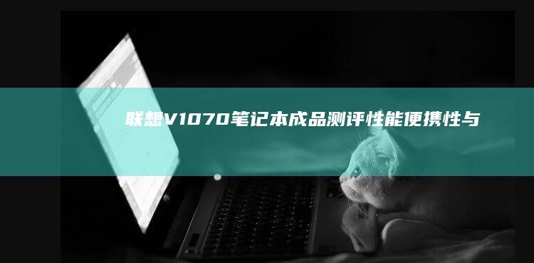 V1070笔记本成品测评便携性与