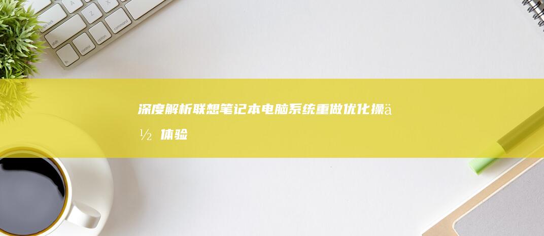 深度解析优化操作体验