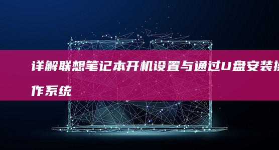 详解联想笔记本开机设置与通过U盘安装操作系统
