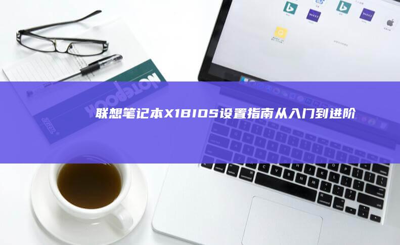 联想笔记本X1BIOS设置指南从入门到进阶