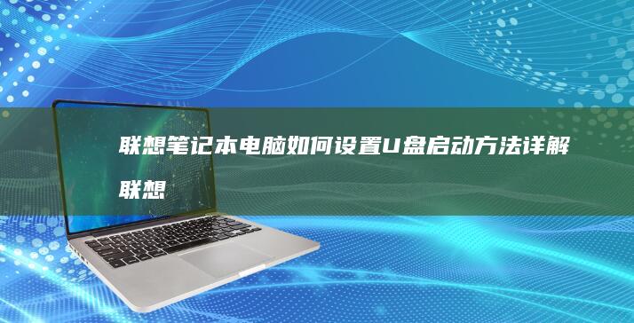 如何方法详解联想