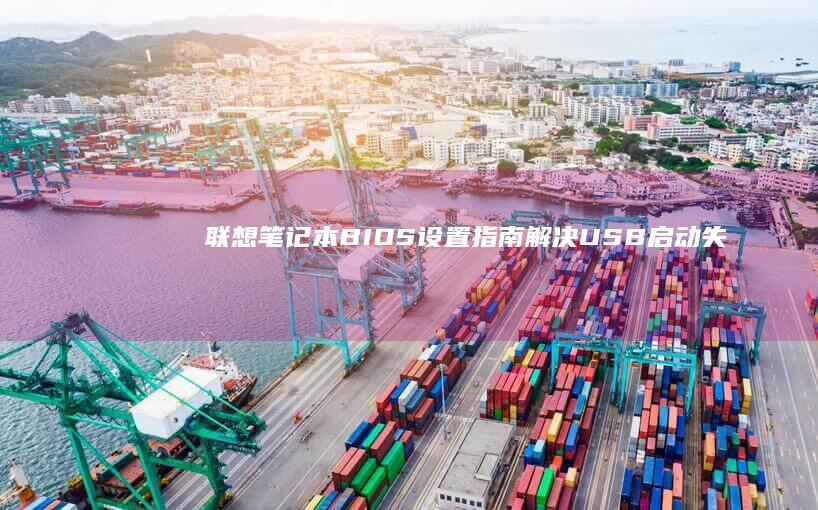 联想笔记本BIOS设置指南：解决USB启动失败的问题 (联想笔记本boot设置)