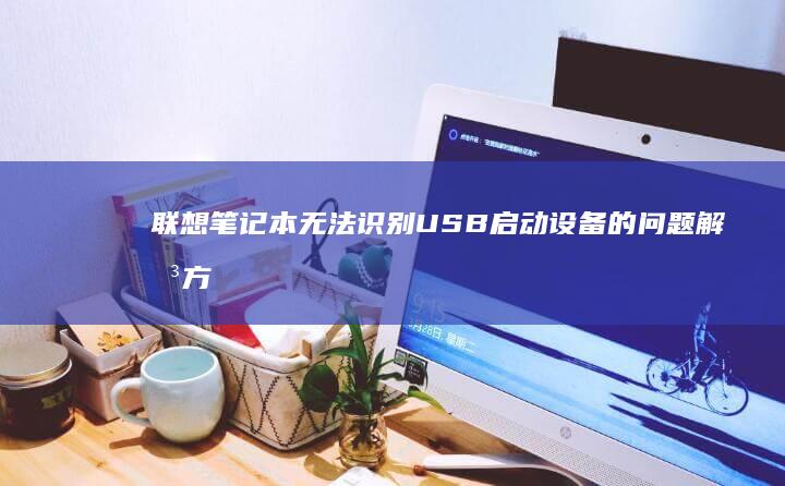 笔记本无法识别设备的问题解决方