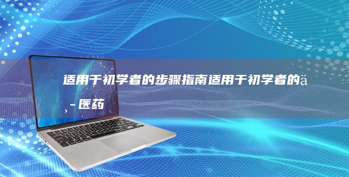适用于初学者的步骤指南 (适用于初学者的中医药学著作)