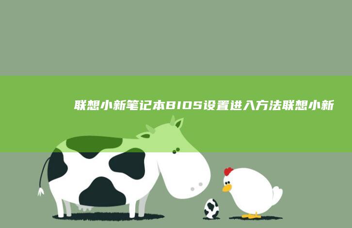 联想小新笔记本BIOS设置进入方法联想小新