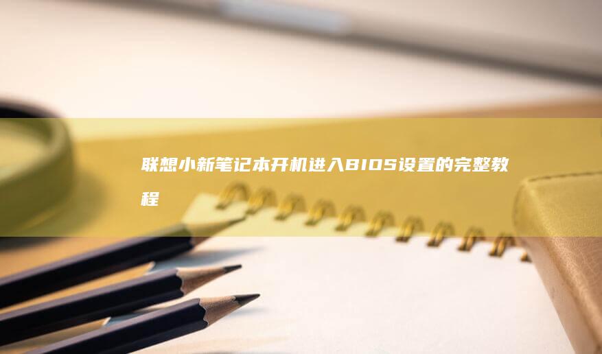 联想小新笔记本开机的完整教程