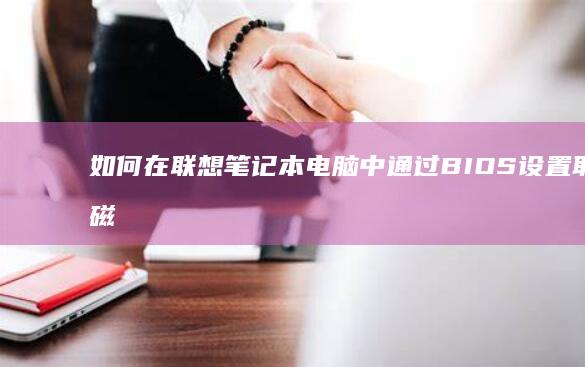 如何在联想笔记本电脑中通过BIOS设置取消磁盘修复功能 (如何在联想笔记本上安装打印机)