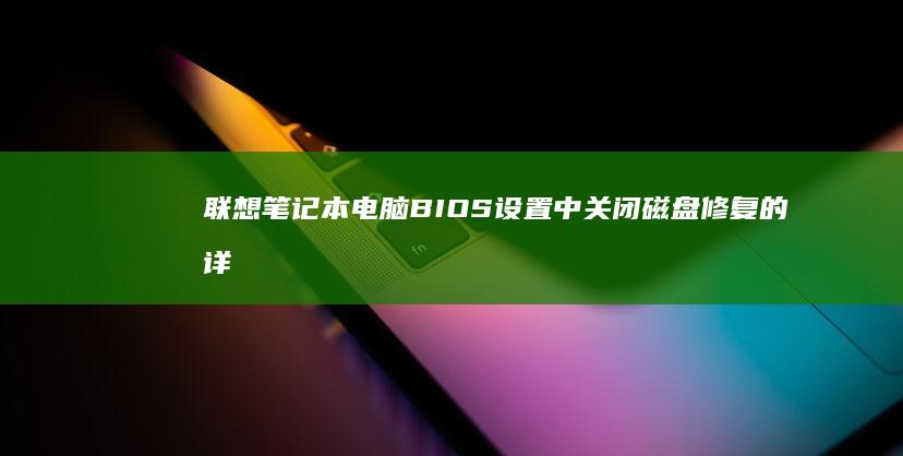 联想电脑设置中关闭磁盘修复的详