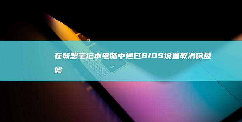在通过设置取消磁盘修